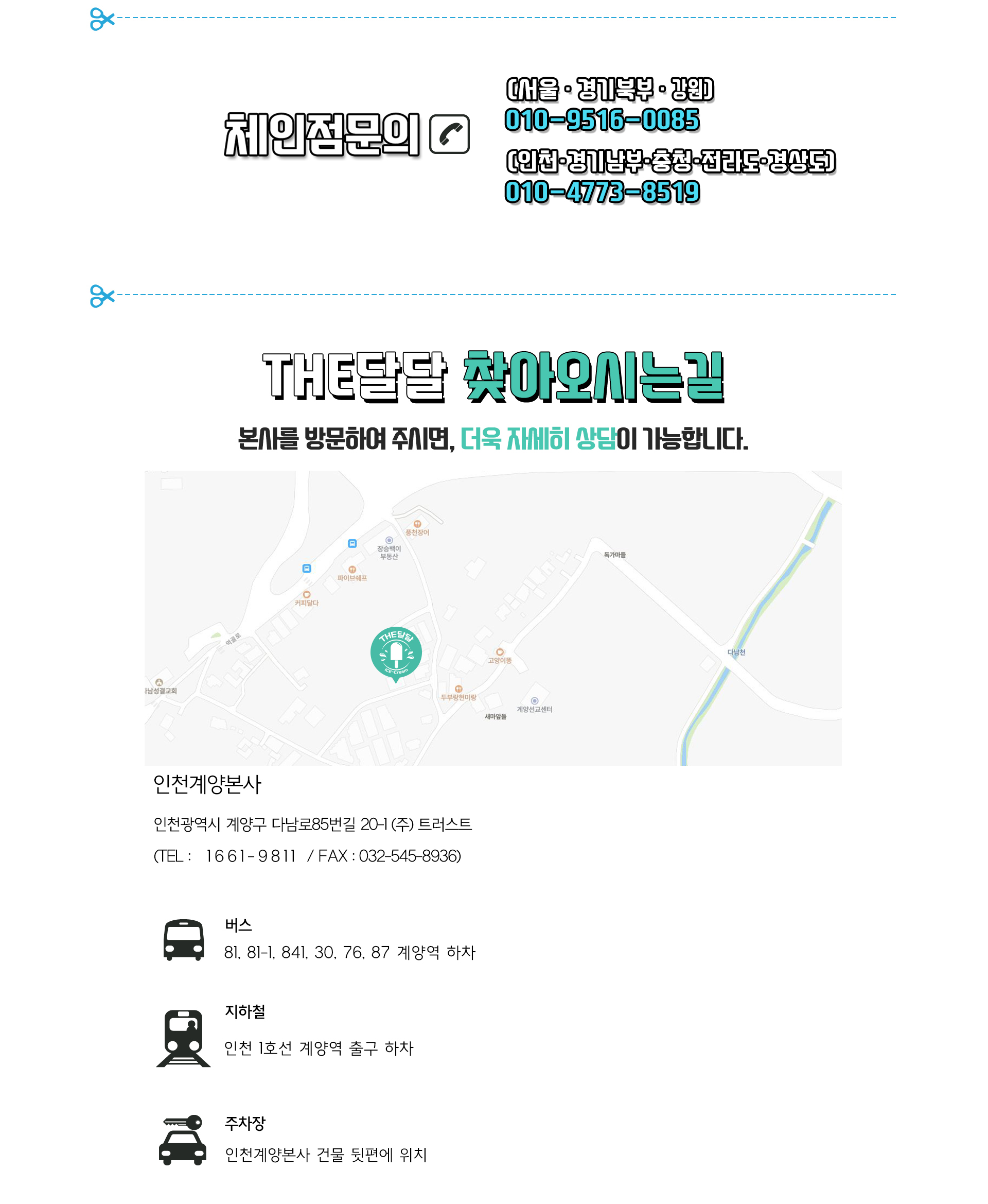 더달달 창업문의 오시는 길, THE달달 찾아오시는 길
