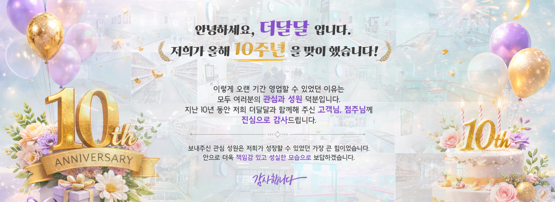 가장 많은 선택을 받은 1위 브랜드 더달달, THE달달 독보적 1위, 전국 약 140여개 지점 오픈