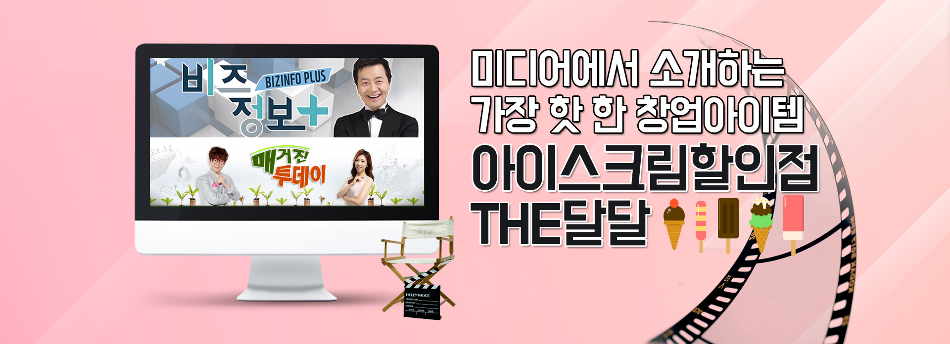 가장 확실한 브랜드 폐점률0% 아이스크림 할인전문점 더달달, THE달달